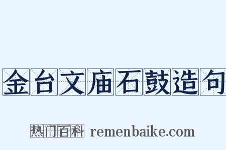 金台文庙石鼓造句是什么意思的图片